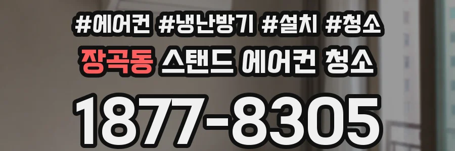 장곡동 스탠드 에어컨 청소