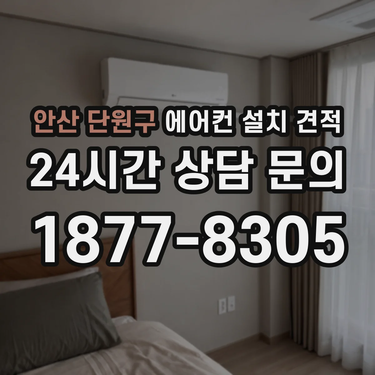 안산 단원구 에어컨 설치 견적