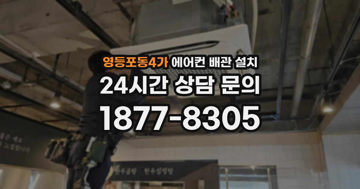 영등포동4가 에어컨 배관 설치