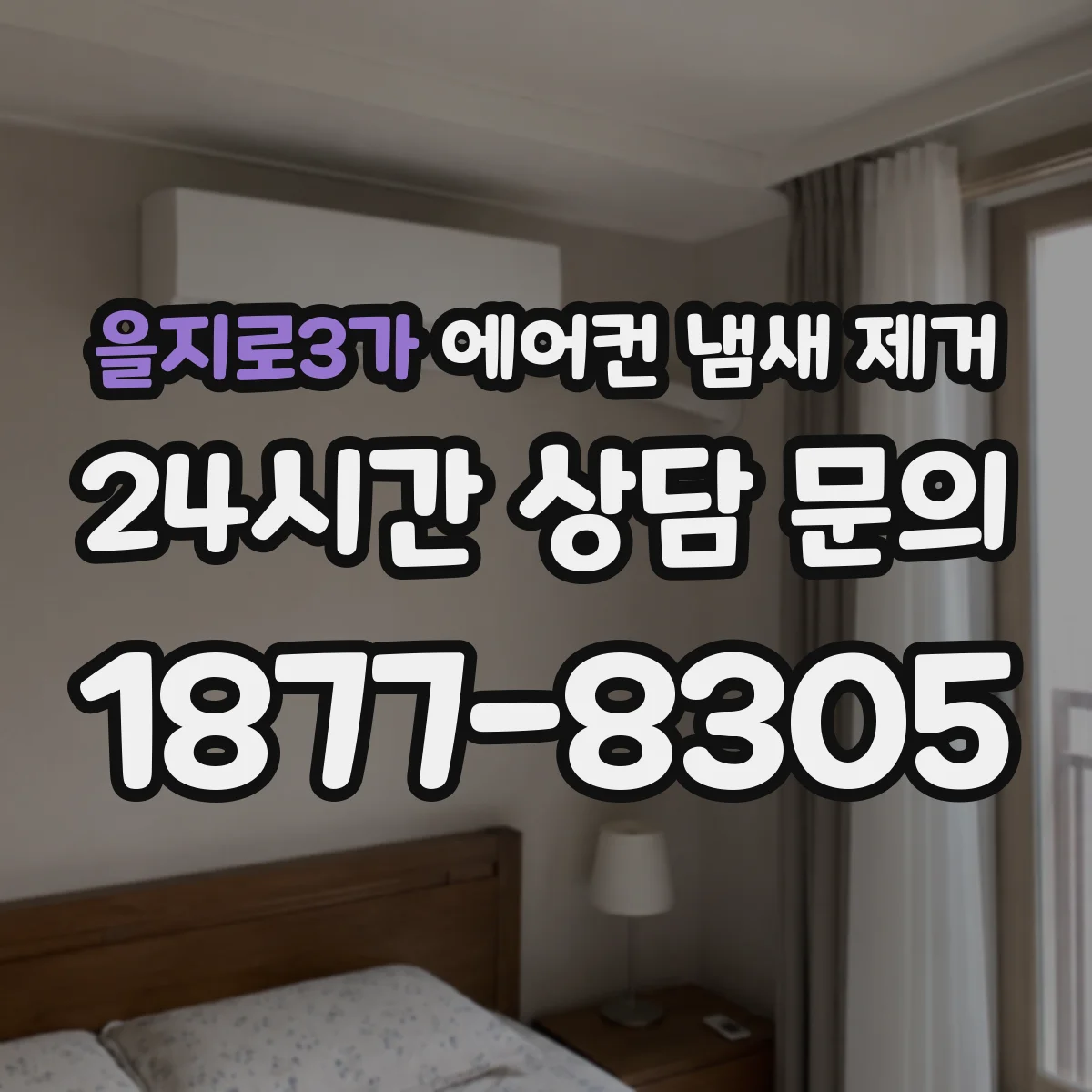 을지로3가 에어컨 냄새 제거