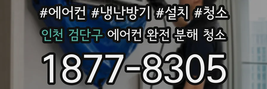 인천 검단구 에어컨 완전 분해 청소