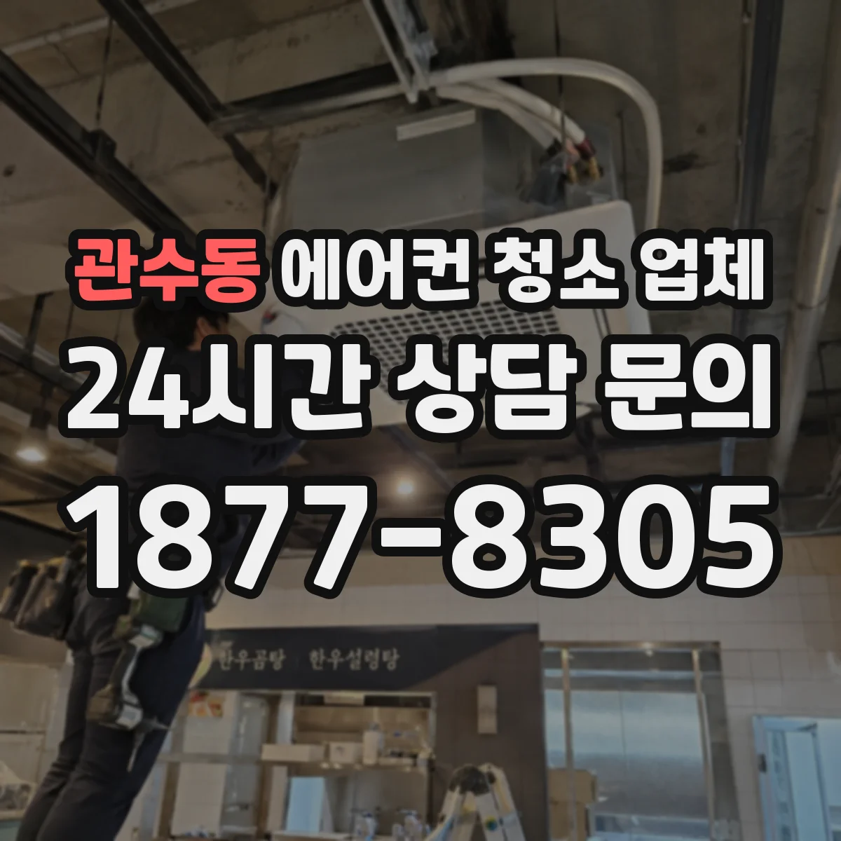 관수동 에어컨 청소 업체
