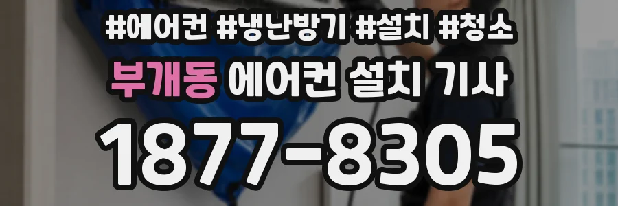 부개동 에어컨 설치 기사