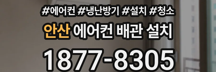 안산 에어컨 배관 설치