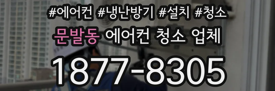 문발동 에어컨 청소 업체