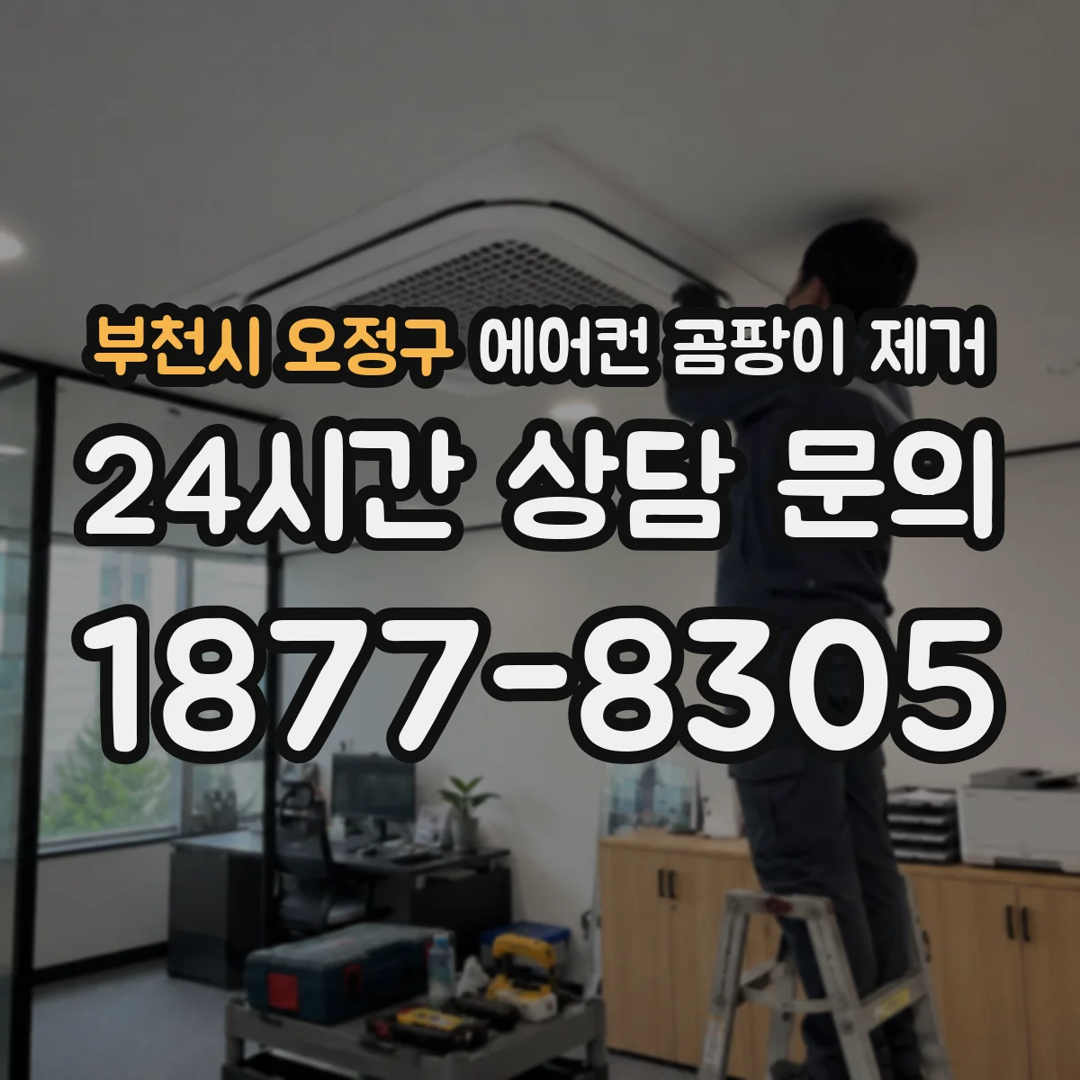 부천시 오정구 에어컨 곰팡이 제거