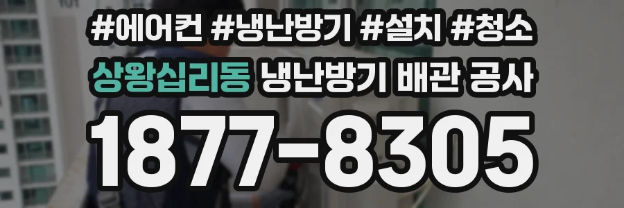 상왕십리동 냉난방기 배관 공사