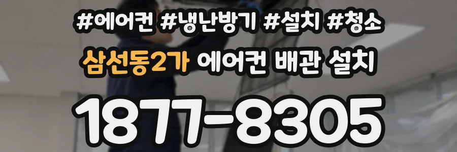 삼선동2가 에어컨 배관 설치
