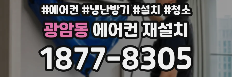 광암동 에어컨 재설치