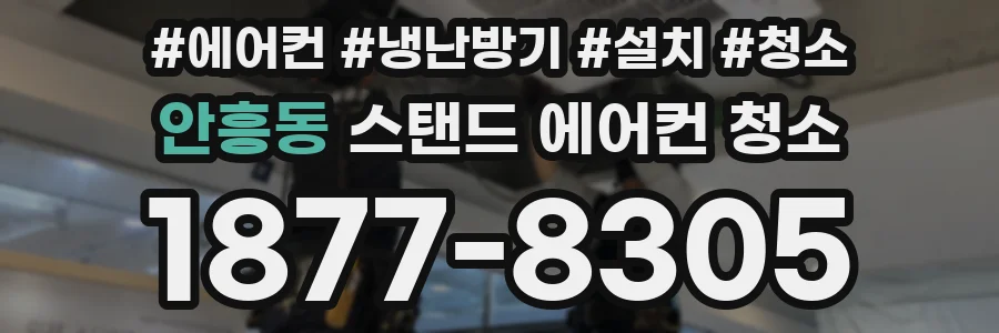 안흥동 스탠드 에어컨 청소