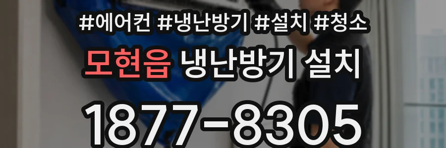 모현읍 냉난방기 설치