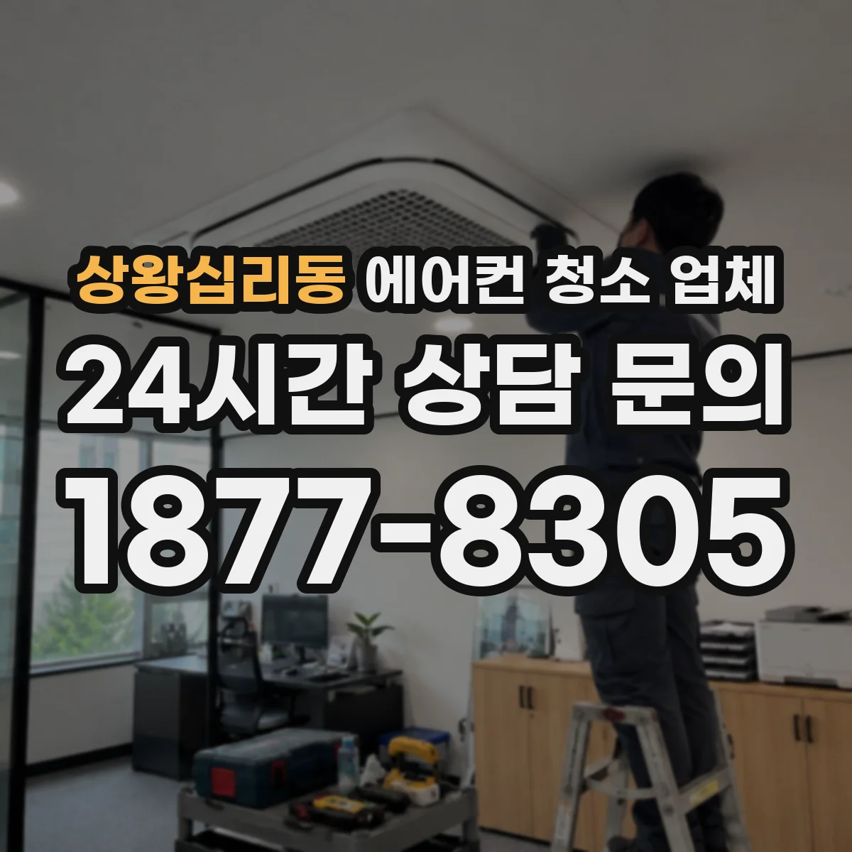 상왕십리동 에어컨 청소 업체