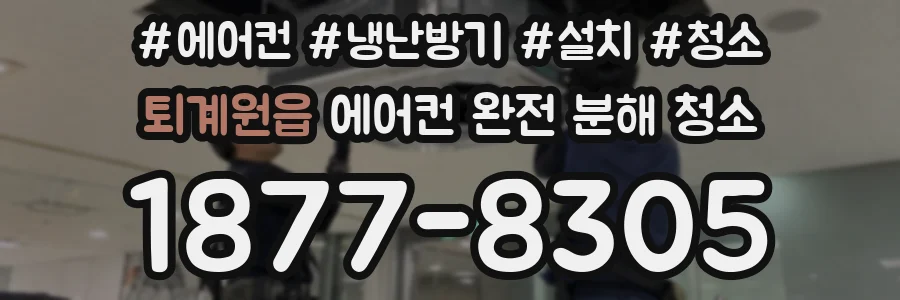 퇴계원읍 에어컨 완전 분해 청소