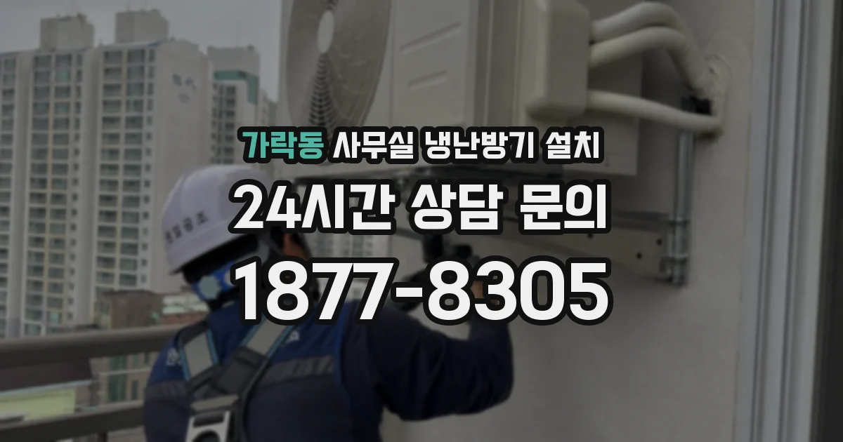 가락동 사무실 냉난방기 설치