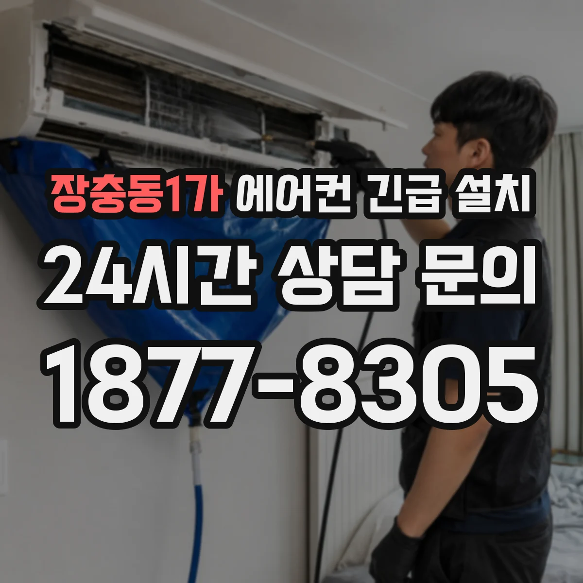 장충동1가 에어컨 긴급 설치