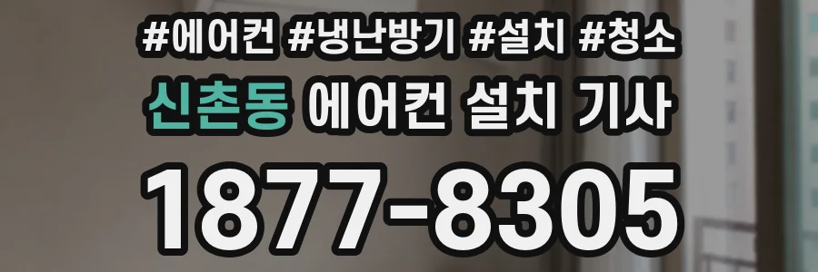 신촌동 에어컨 설치 기사