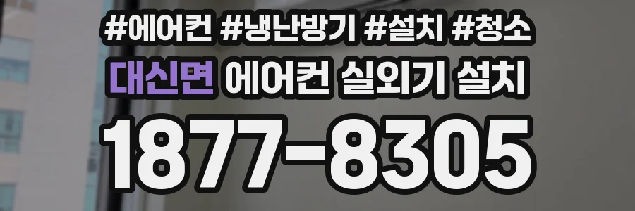 대신면 에어컨 실외기 설치