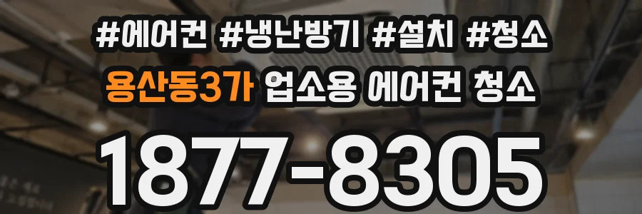 용산동3가 업소용 에어컨 청소