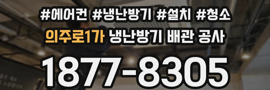 의주로1가 냉난방기 배관 공사