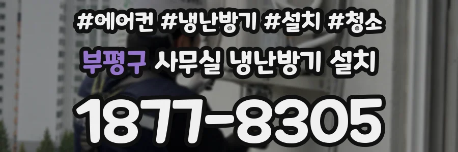 부평구 사무실 냉난방기 설치