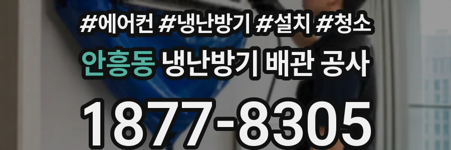 안흥동 냉난방기 배관 공사