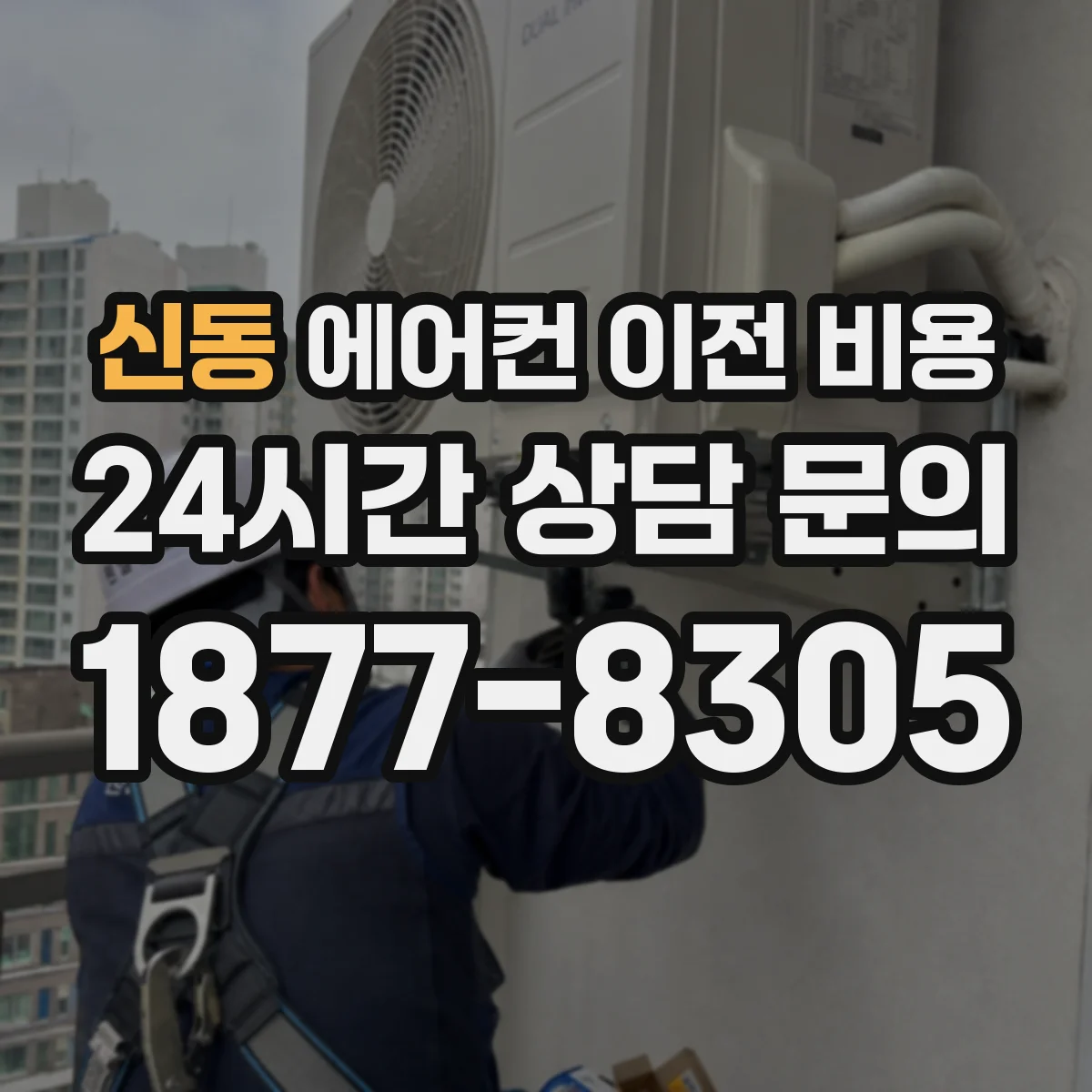 신동 에어컨 이전 비용