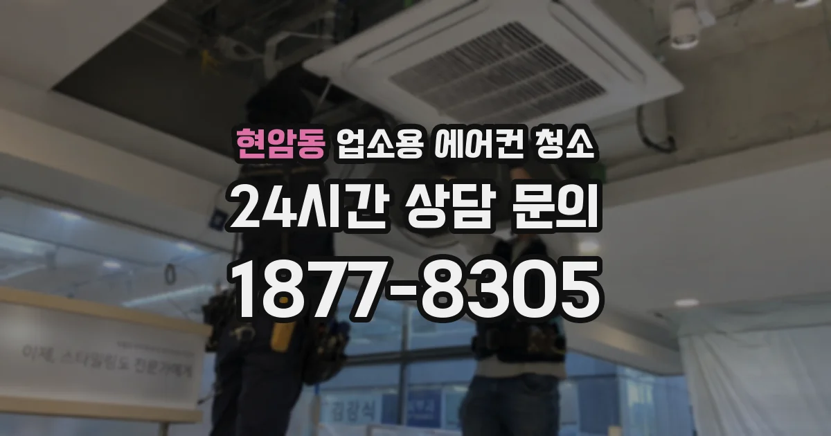 현암동 업소용 에어컨 청소