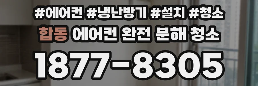 합동 에어컨 완전 분해 청소