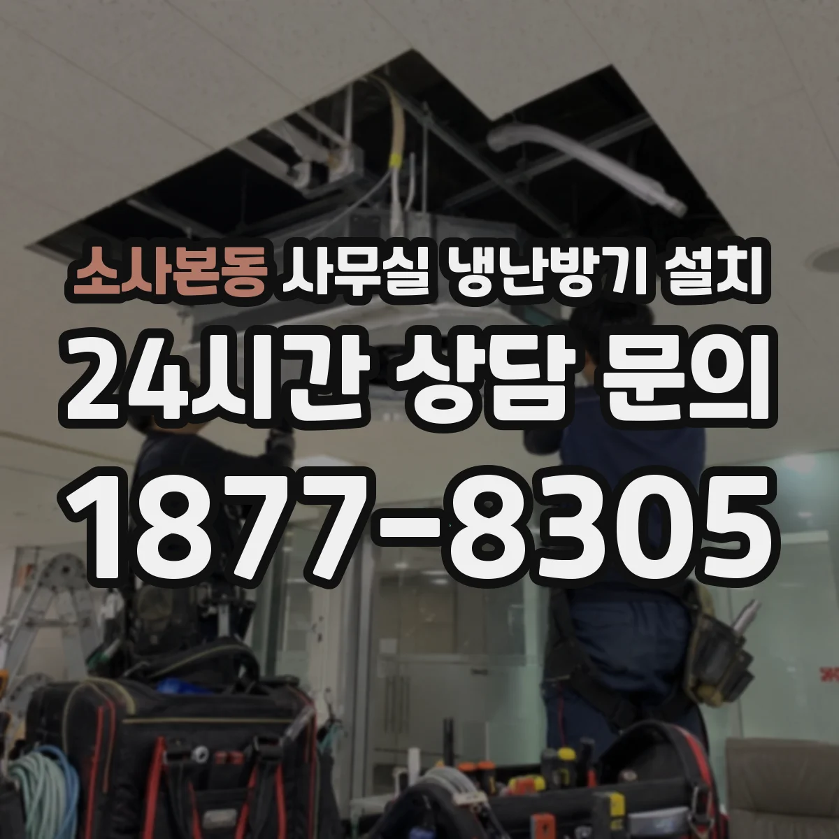 소사본동 사무실 냉난방기 설치