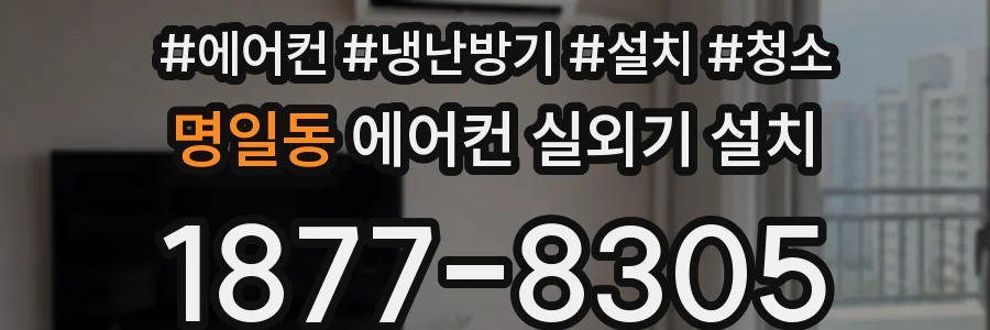 명일동 에어컨 실외기 설치