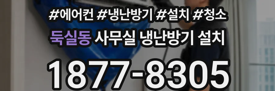 둑실동 사무실 냉난방기 설치