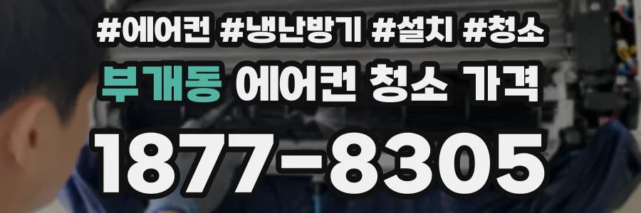 부개동 에어컨 청소 가격