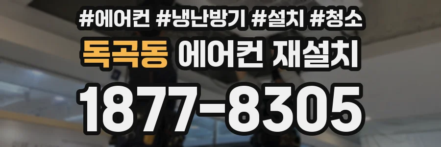독곡동 에어컨 재설치