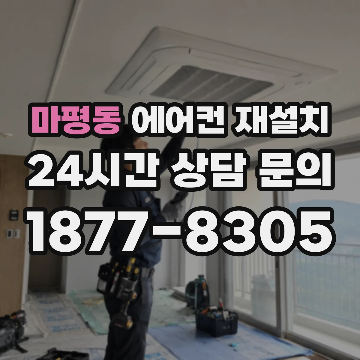 마평동 에어컨 재설치