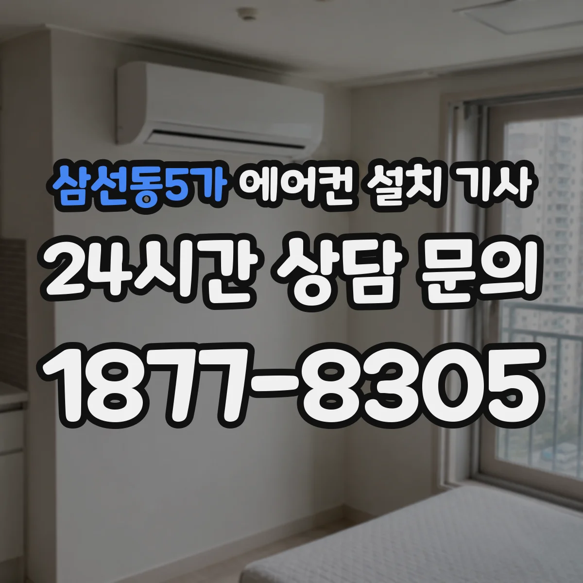 삼선동5가 에어컨 설치 기사
