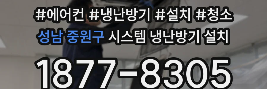 성남 중원구 시스템 냉난방기 설치