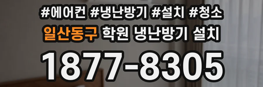 일산동구 학원 냉난방기 설치