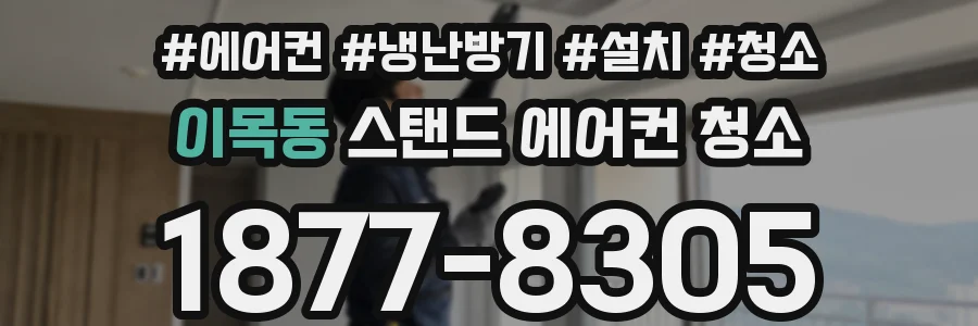 이목동 스탠드 에어컨 청소