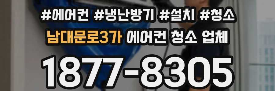 남대문로3가 에어컨 청소 업체