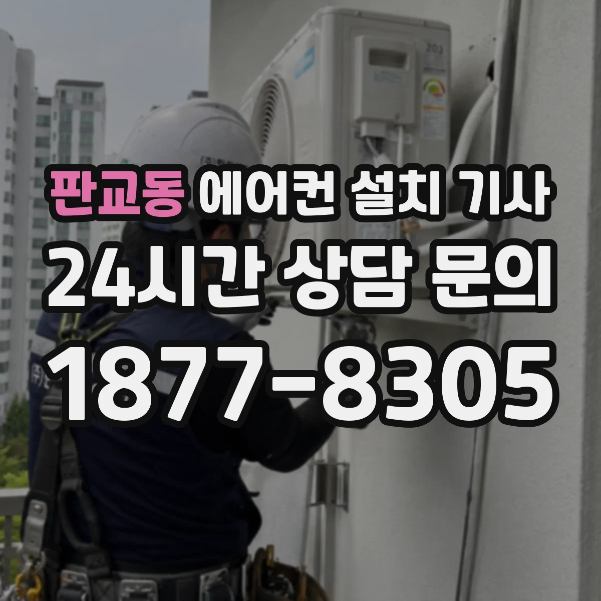 판교동 에어컨 설치 기사