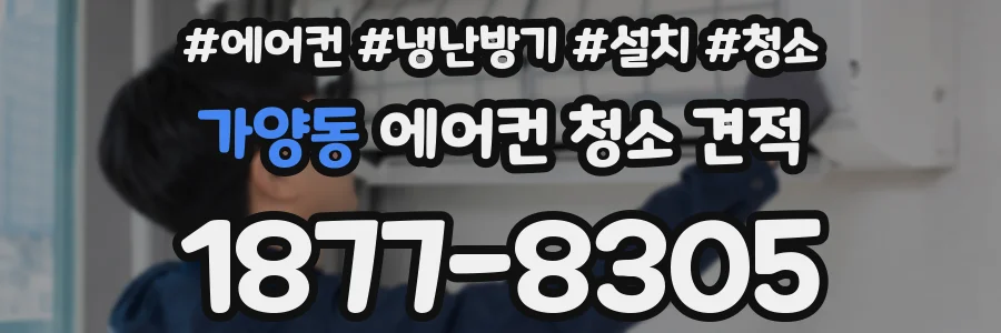 가양동 에어컨 청소 견적