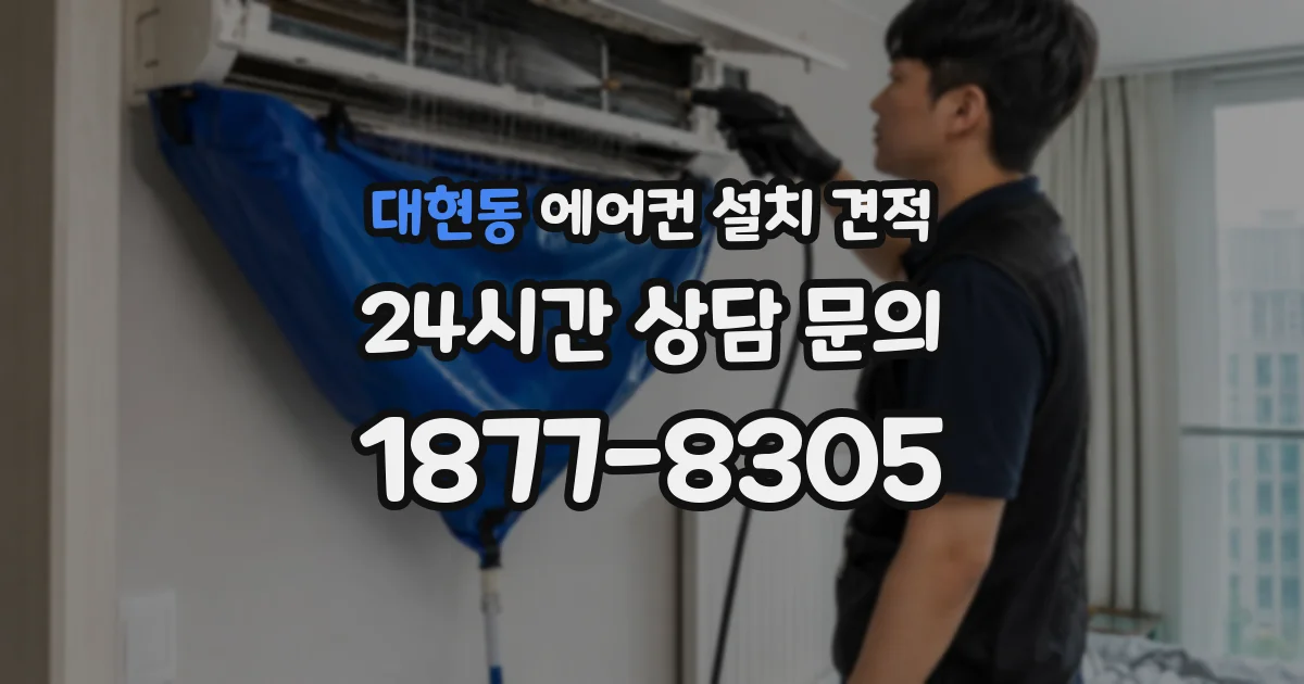 대현동 에어컨 설치 견적
