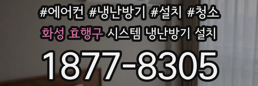 화성 효행구 시스템 냉난방기 설치