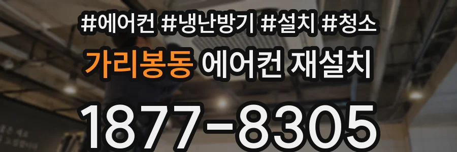 가리봉동 에어컨 재설치