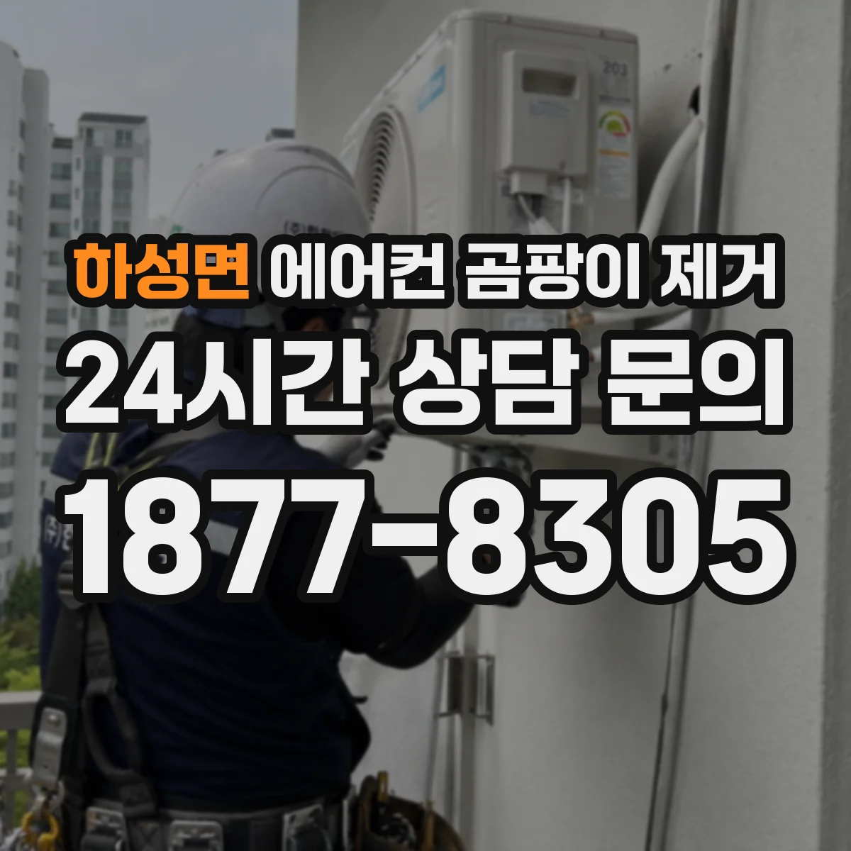 하성면 에어컨 곰팡이 제거