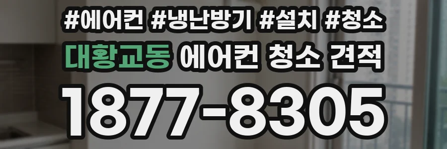대황교동 에어컨 청소 견적