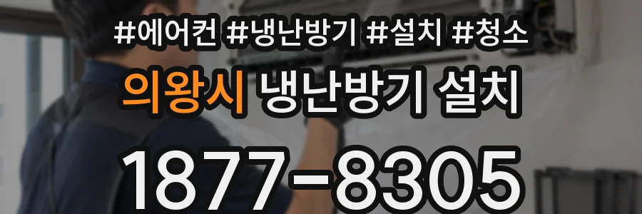 의왕시 냉난방기 설치