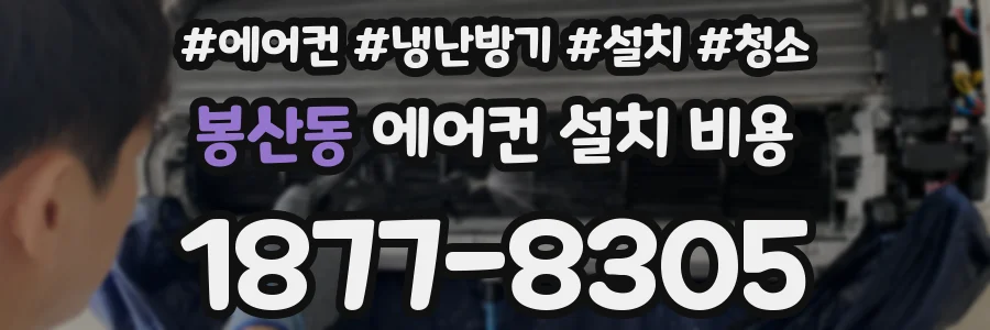 봉산동 에어컨 설치 비용