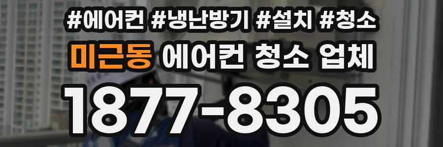 미근동 에어컨 청소 업체