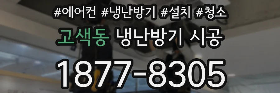 고색동 냉난방기 시공